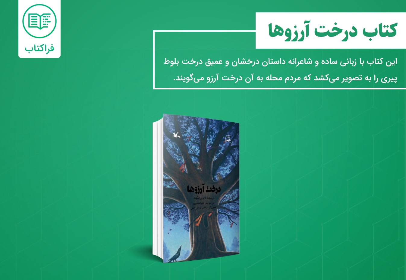 دانلود کتاب درخت آرزوها